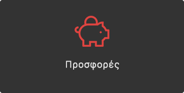 Προσφορές